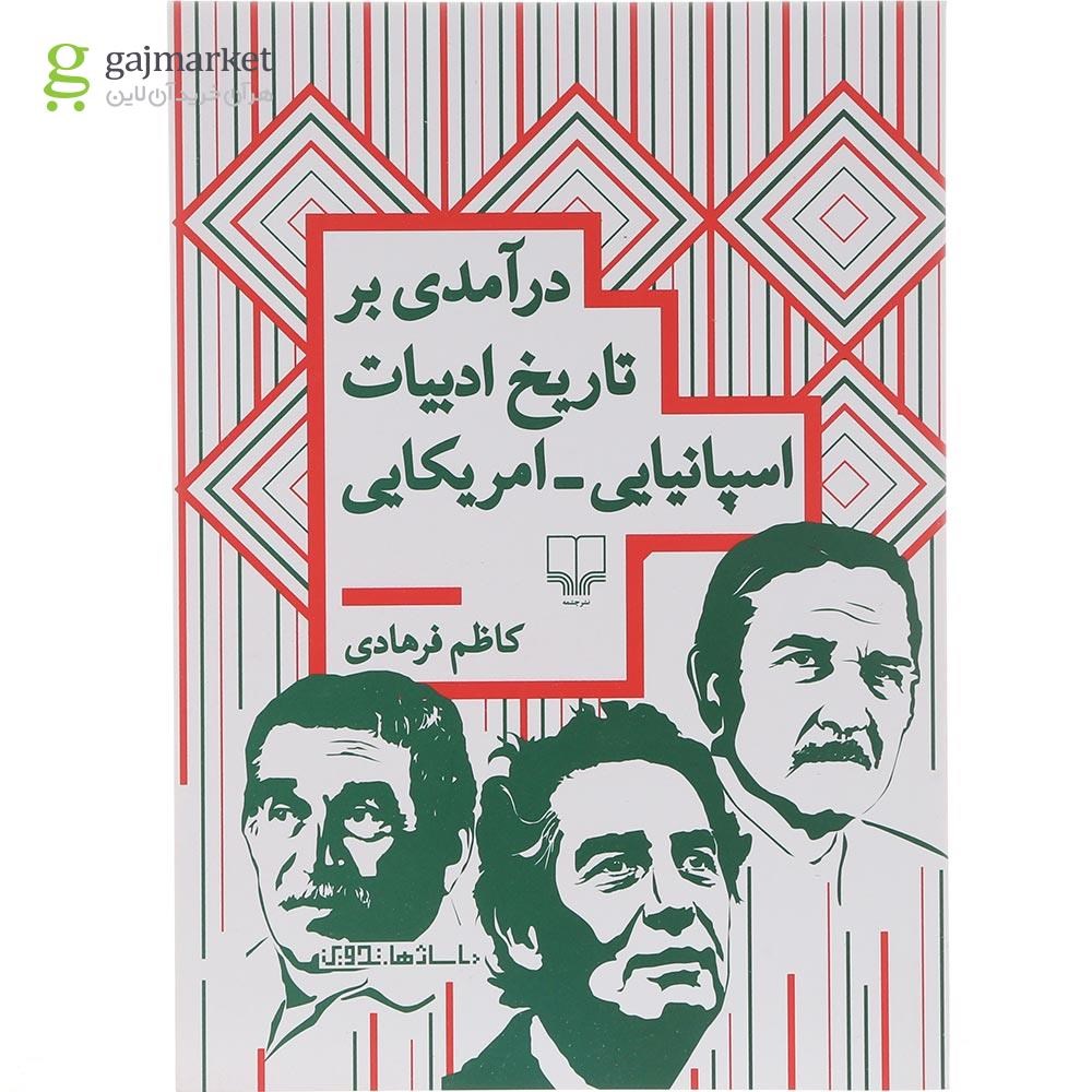 تصویر از کتاب در آمدی بر تاریخ ادبیات اسپانیایی آمریکایی