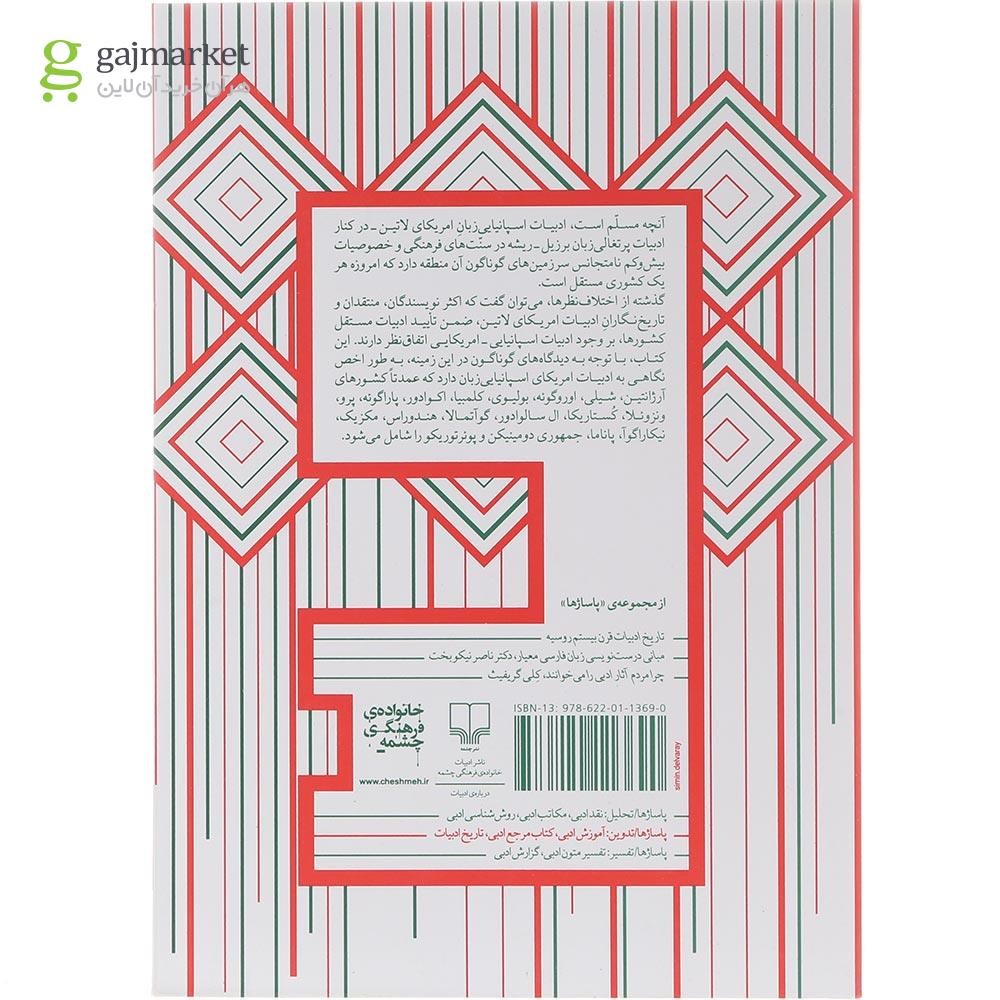 تصویر از کتاب در آمدی بر تاریخ ادبیات اسپانیایی آمریکایی
