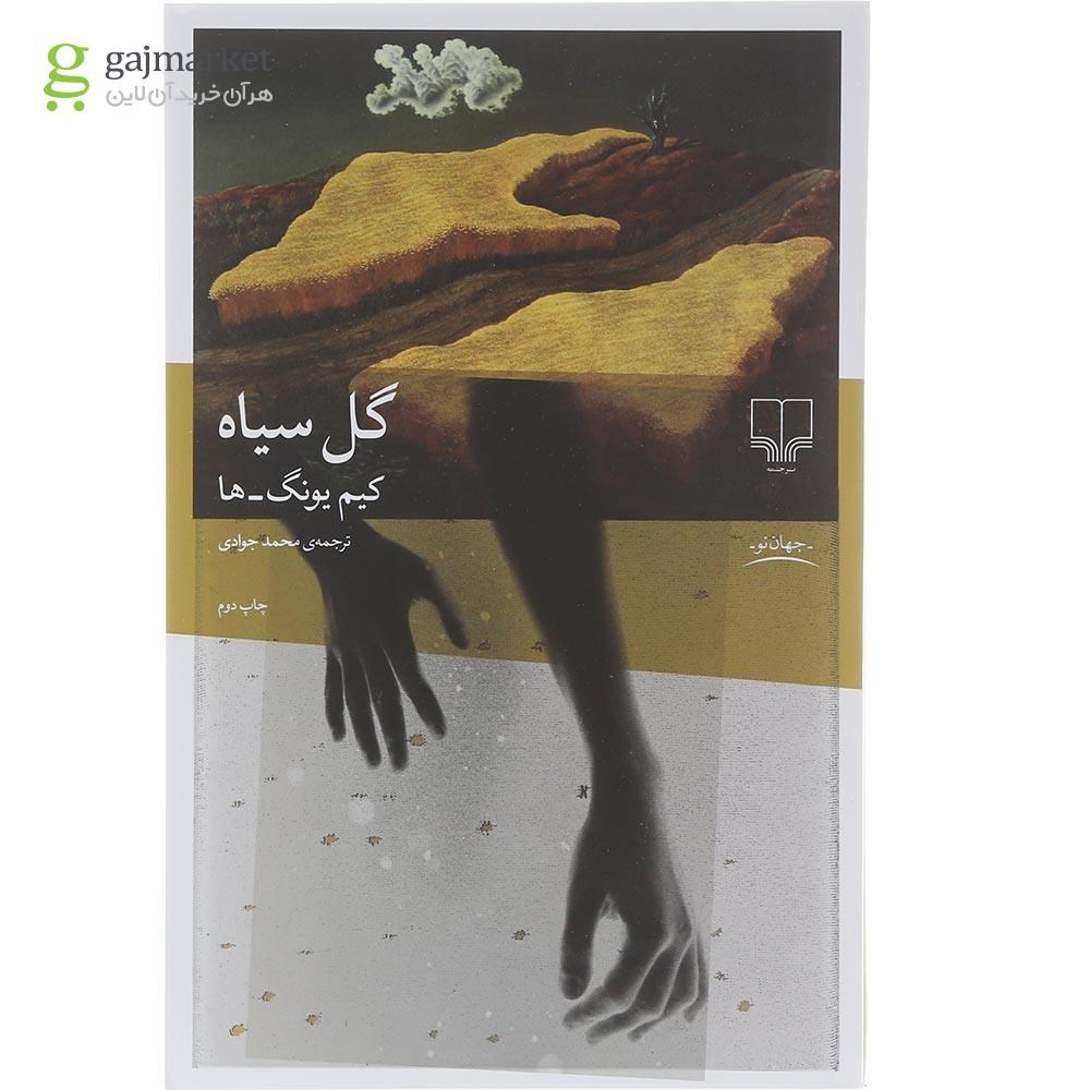 تصویر از کتاب گل سیاه 