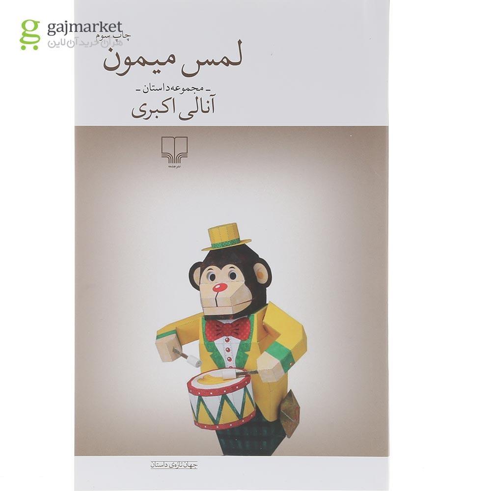 تصویر از کتاب لمس میمون 