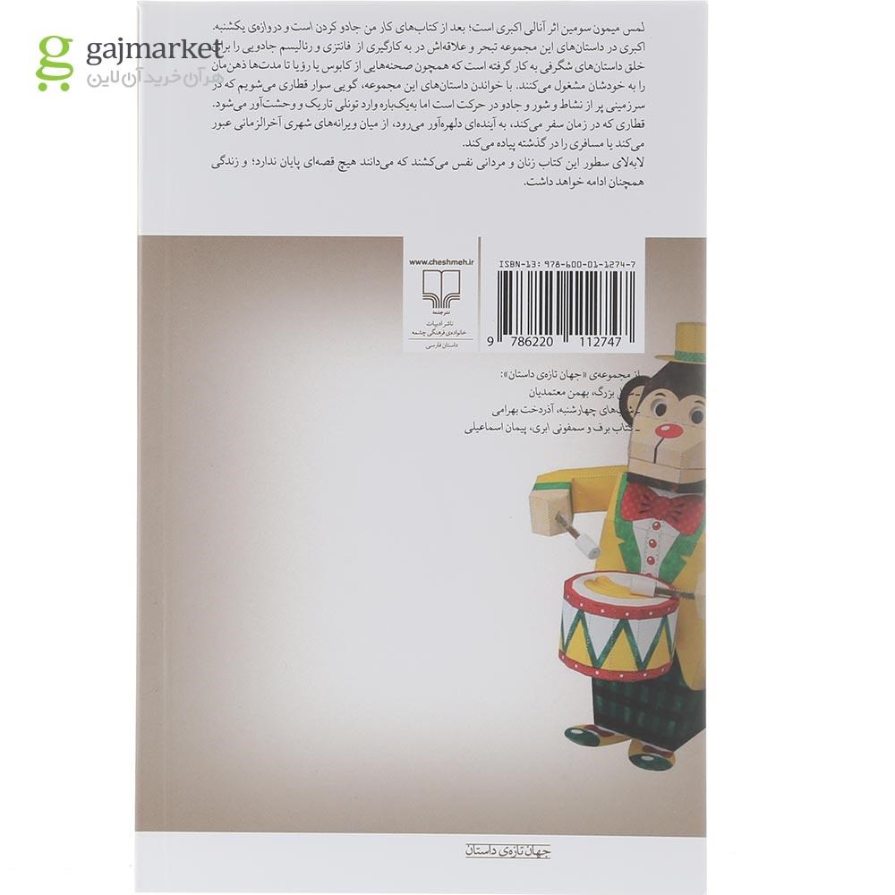 تصویر از کتاب لمس میمون 