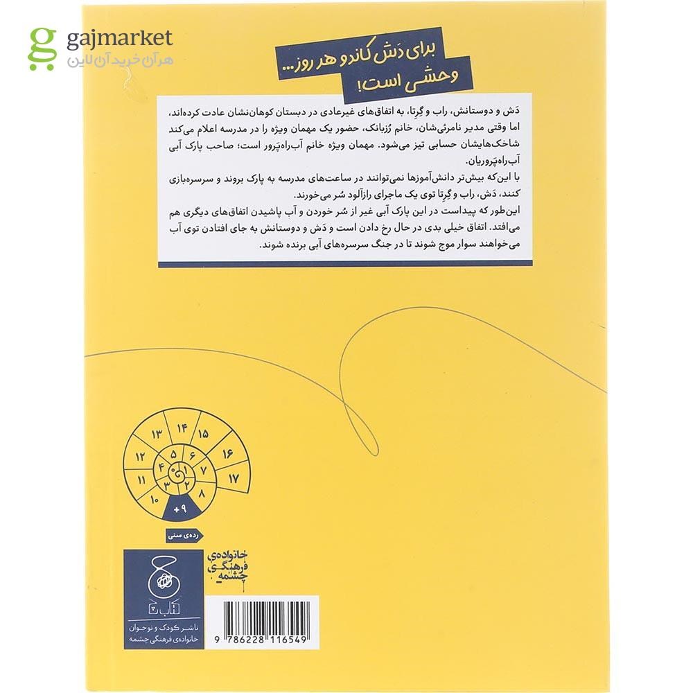 تصویر از کتاب پنجشنبه جنگ در سرسره های آبی مجموعه دعوا های تنوری جلد 4