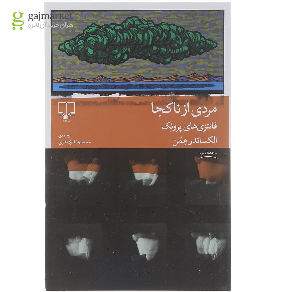 تصویر از کتاب مردی از ناکجا 