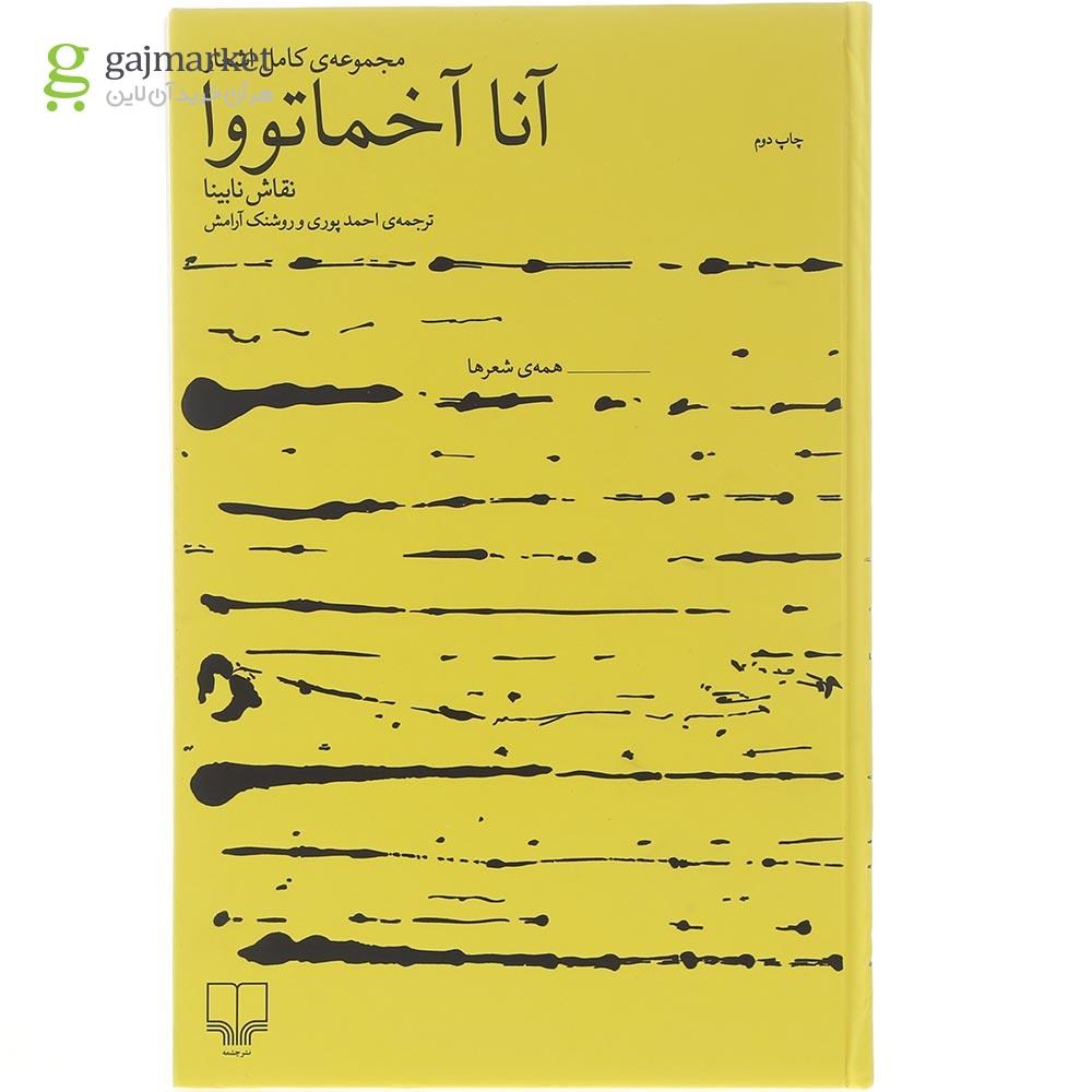 تصویر از کتاب مجموعه کامل اشعار آنا اخماتووا
