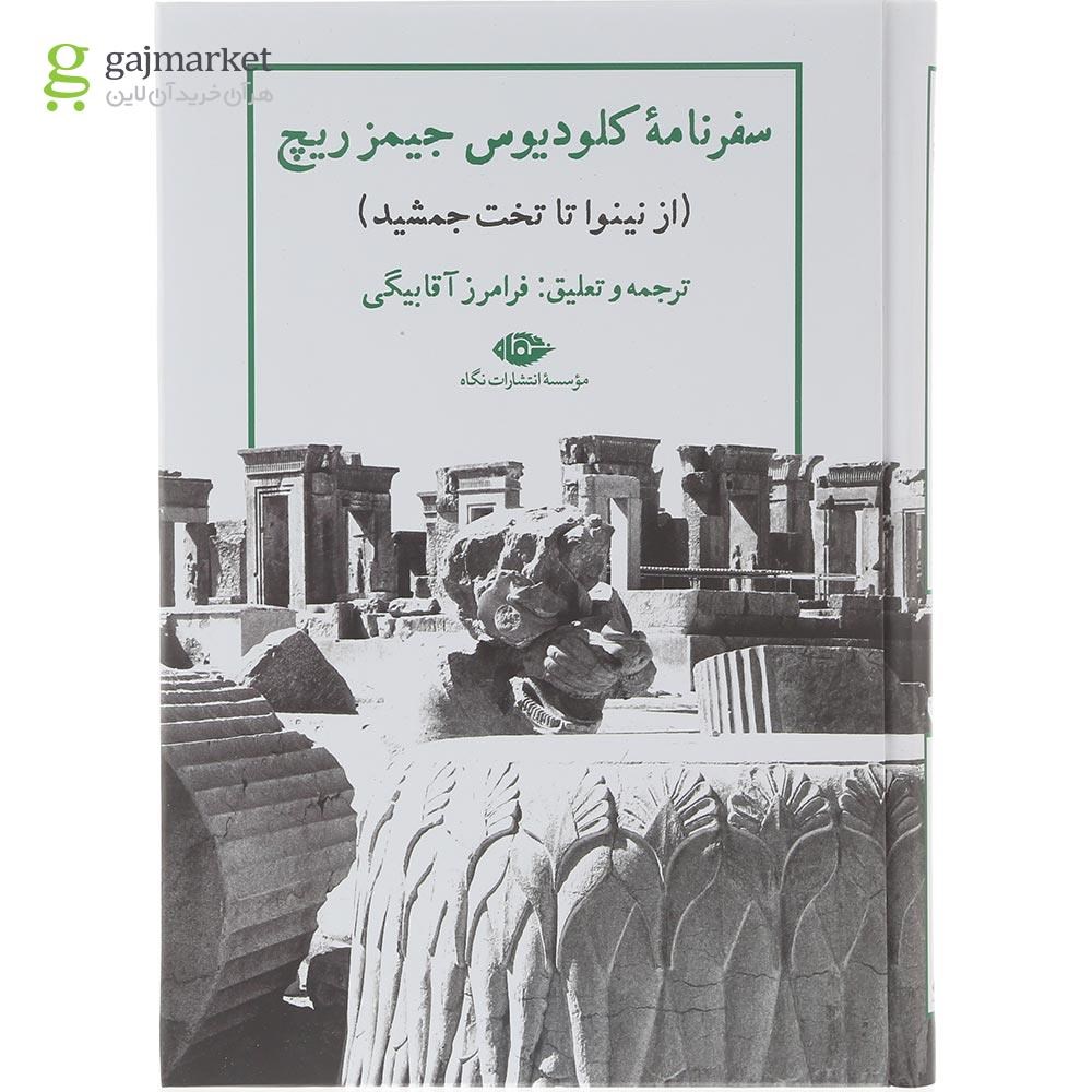 تصویر از کتاب سفرنامه کلودیوس جیمز ریچ
