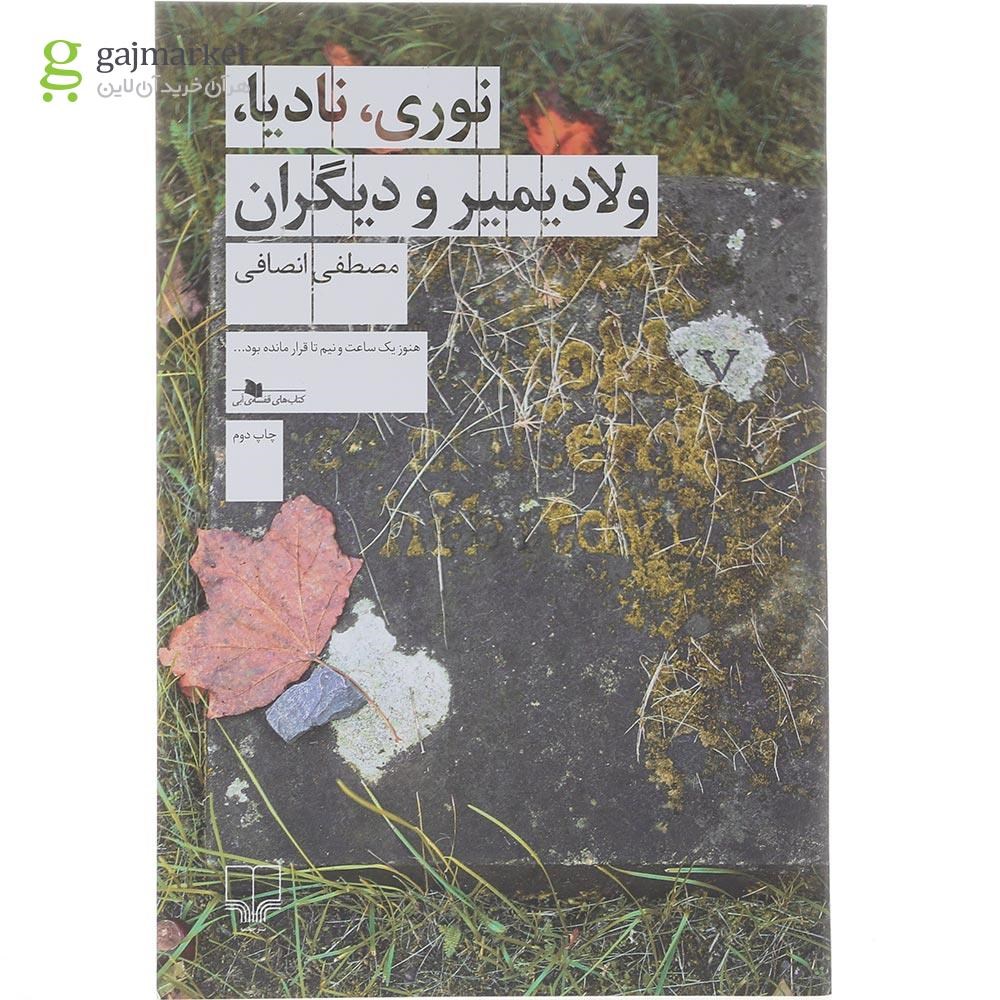 تصویر از کتاب نوری نادیا ولادیمیر و دیگران 