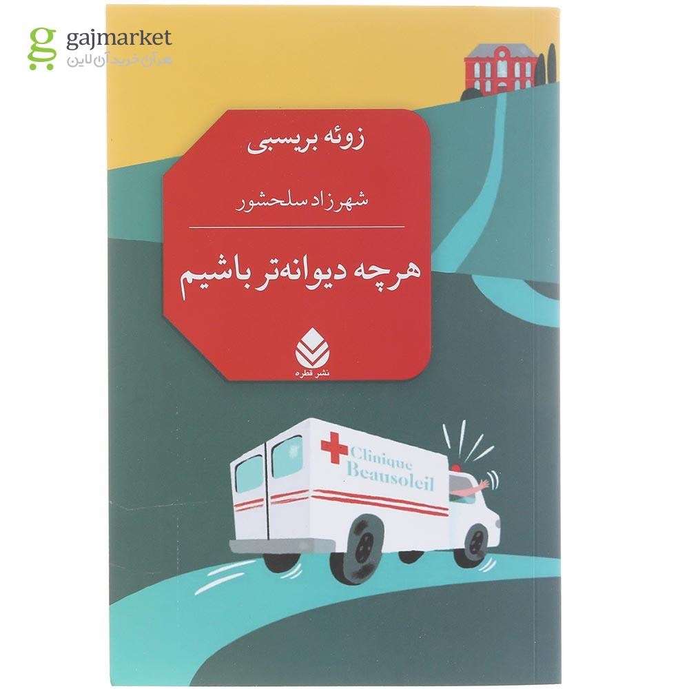 تصویر از کتاب هرچه دیوانه تر باشیم 