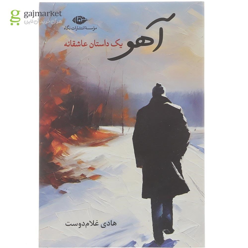 تصویر از کتاب آهو
