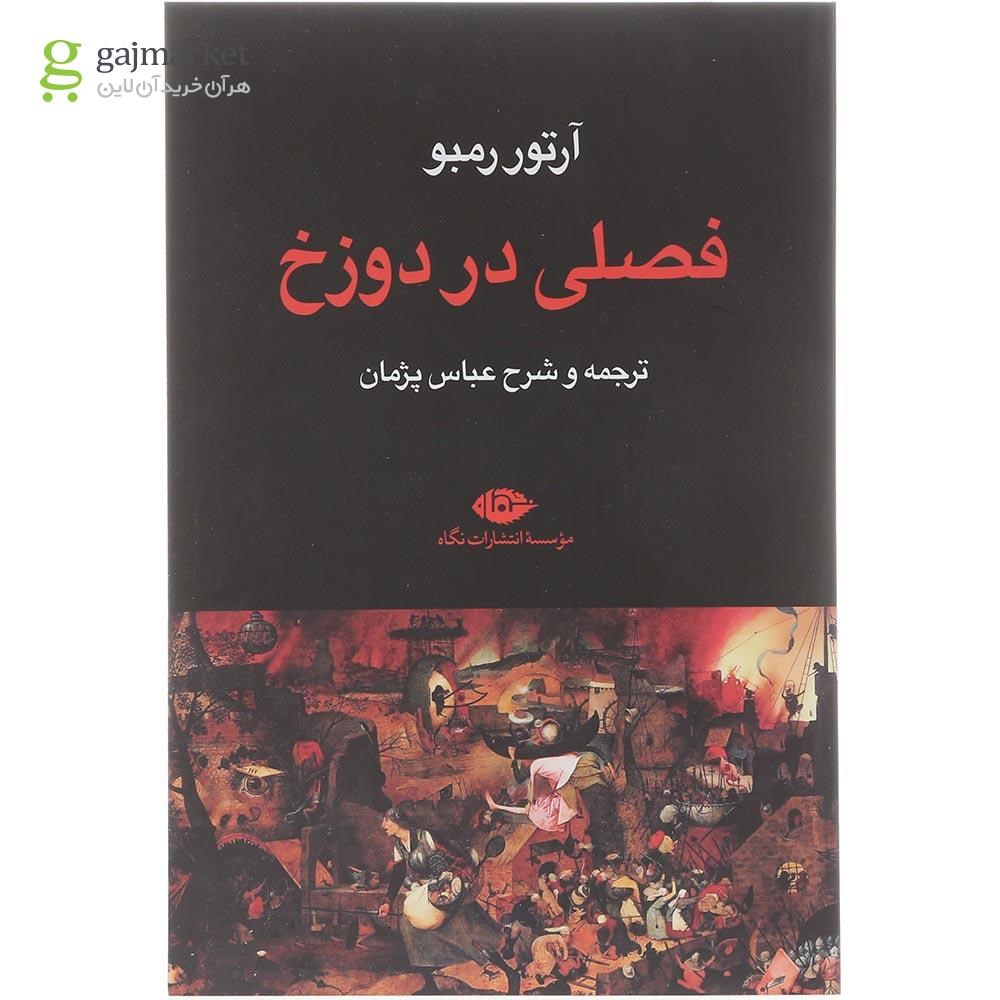 تصویر از کتاب فصلی در دوزخ