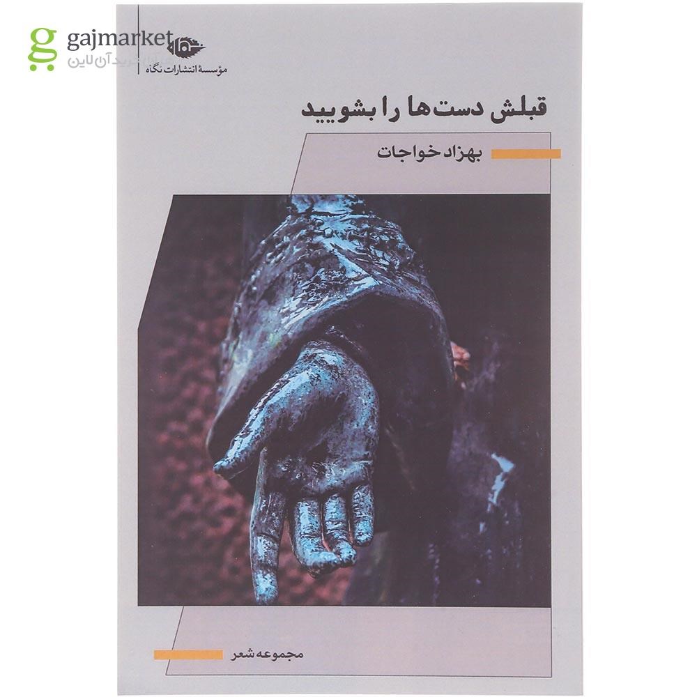 تصویر از کتاب قبلش دست ها را بشویید