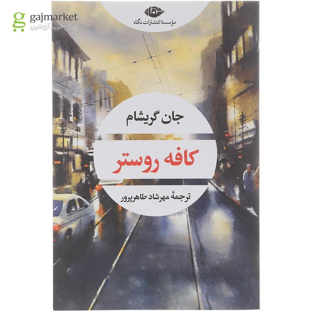 تصویر از کتاب کافه روستر