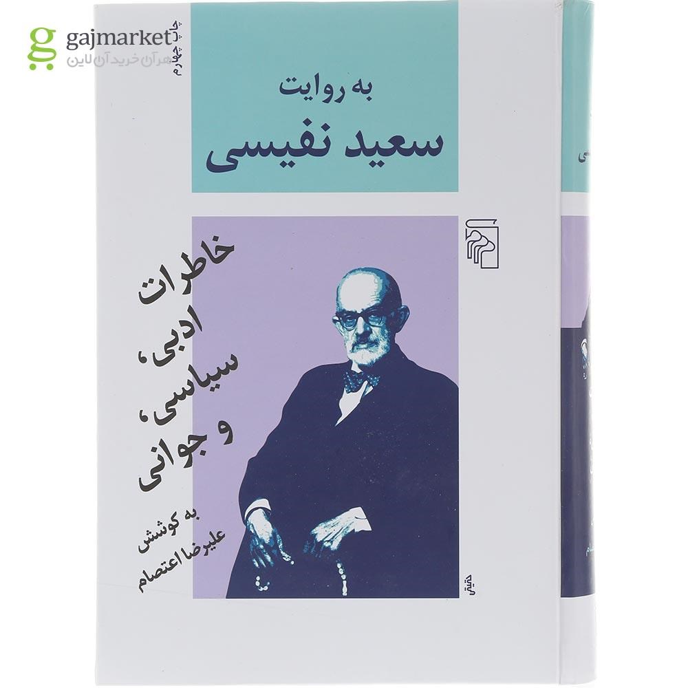 تصویر از کتاب به روایت سعید نفیسی