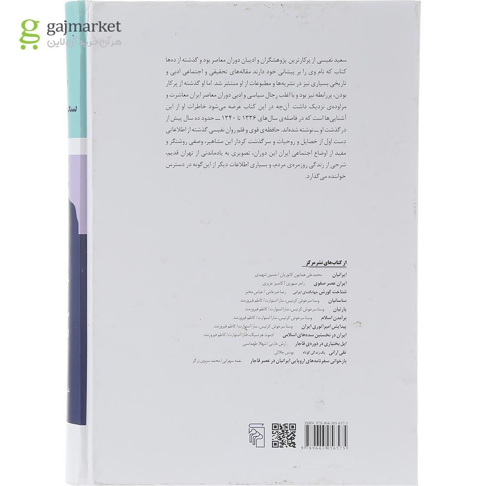 تصویر از کتاب به روایت سعید نفیسی