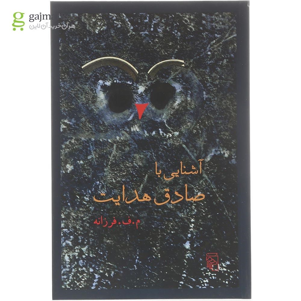 تصویر از کتاب آشنایی با صادق هدایت