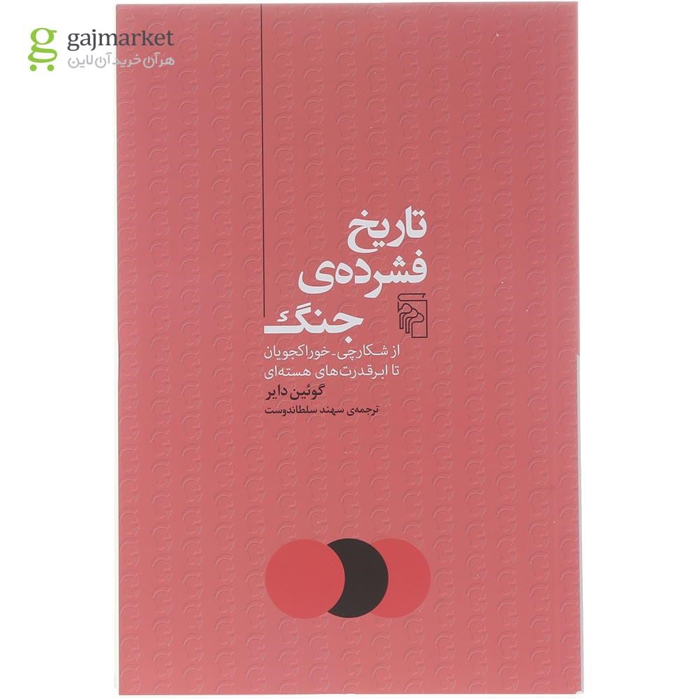 تصویر از کتاب تاریخ فشرده جنگ