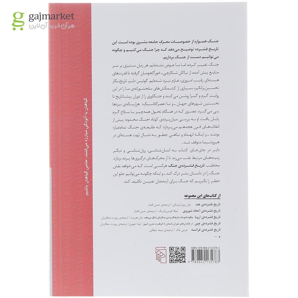 تصویر از کتاب تاریخ فشرده جنگ