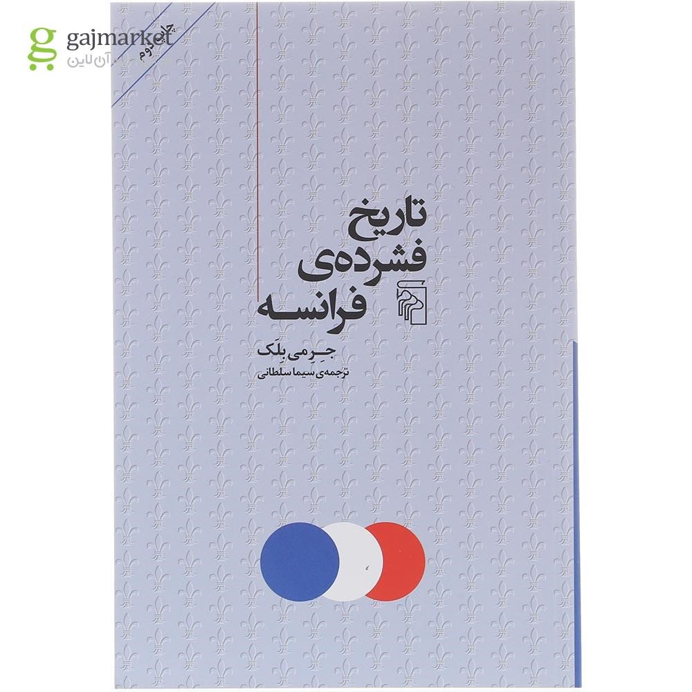 تصویر از کتاب تاریخه فشرده فرانسه