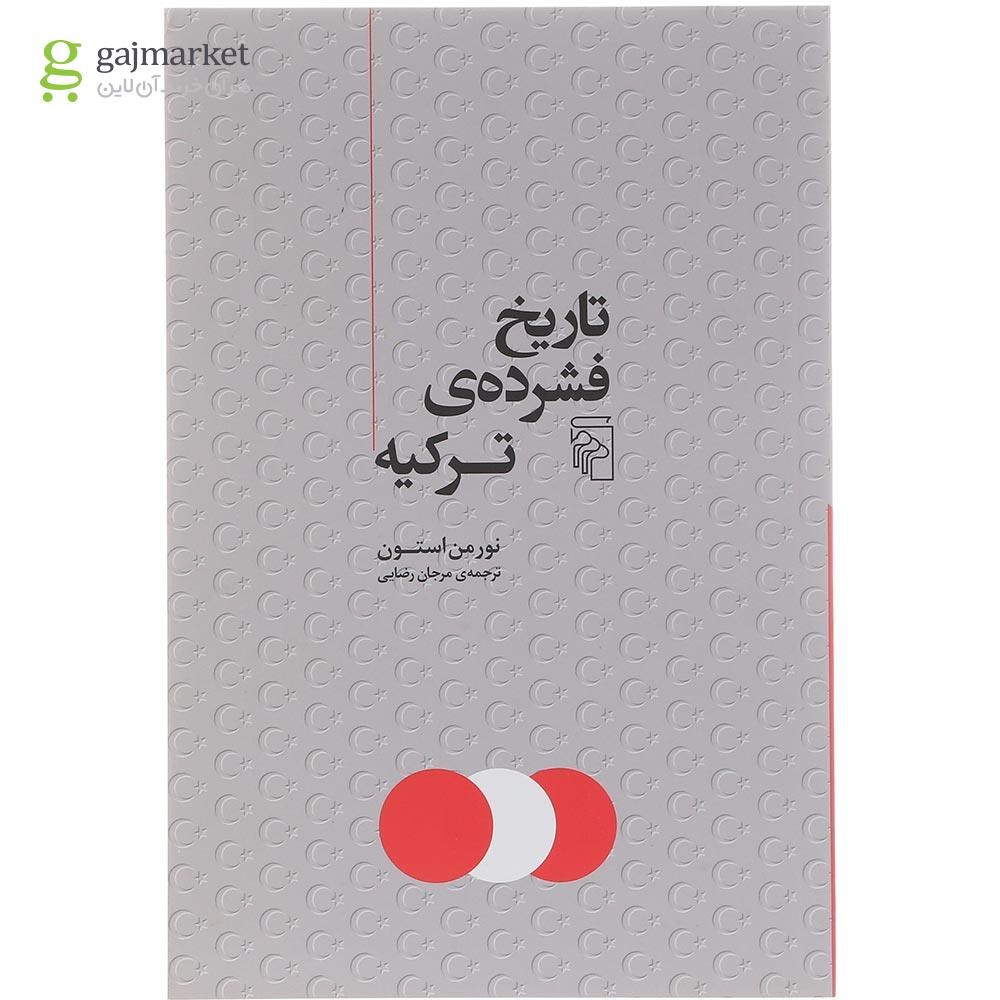 تصویر از کتاب تاریخ فشرده ترکیه