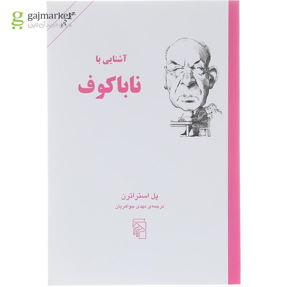 تصویر از کتاب آشنایی با ناباکوف