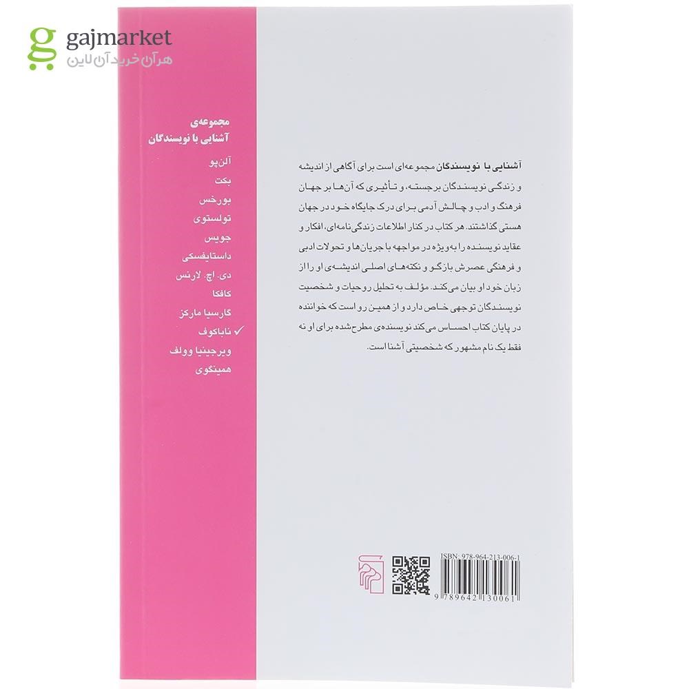 تصویر از کتاب آشنایی با ناباکوف