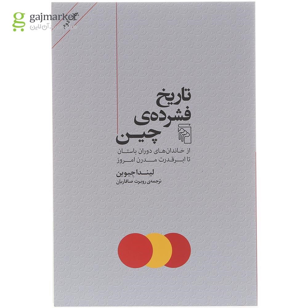 تصویر از کتاب تاریخ فشرده چین