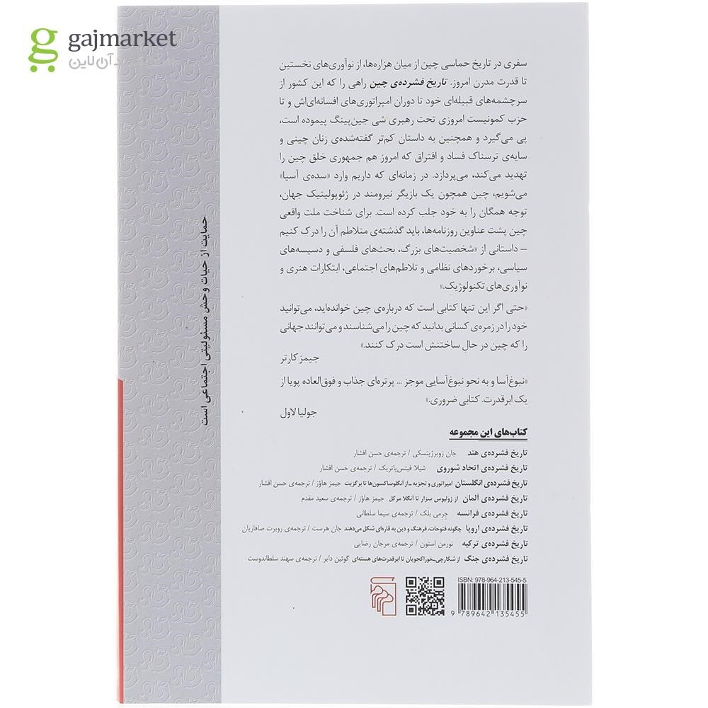 تصویر از کتاب تاریخ فشرده چین