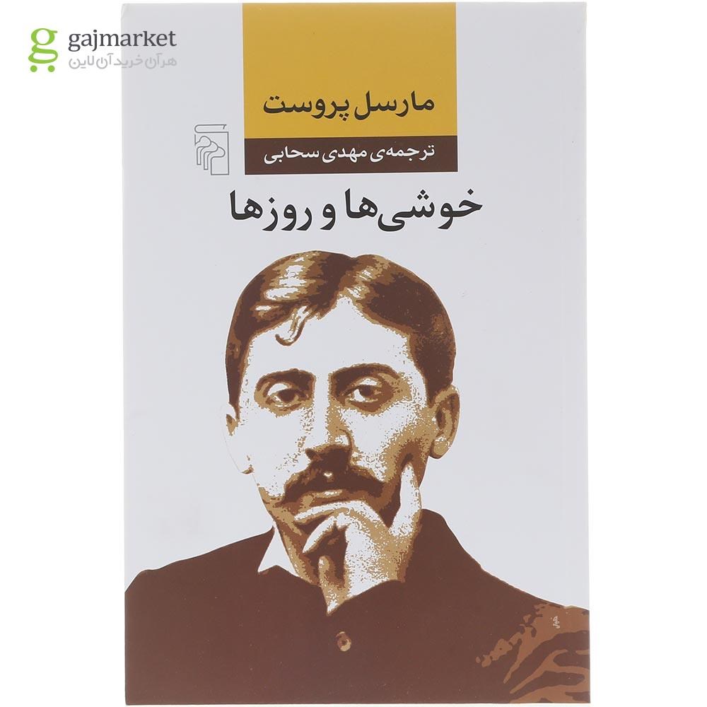 تصویر از کتاب خوشی و روز ها