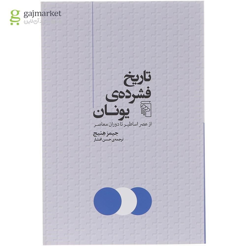 تصویر از کتاب تاریخ فشرده یونان