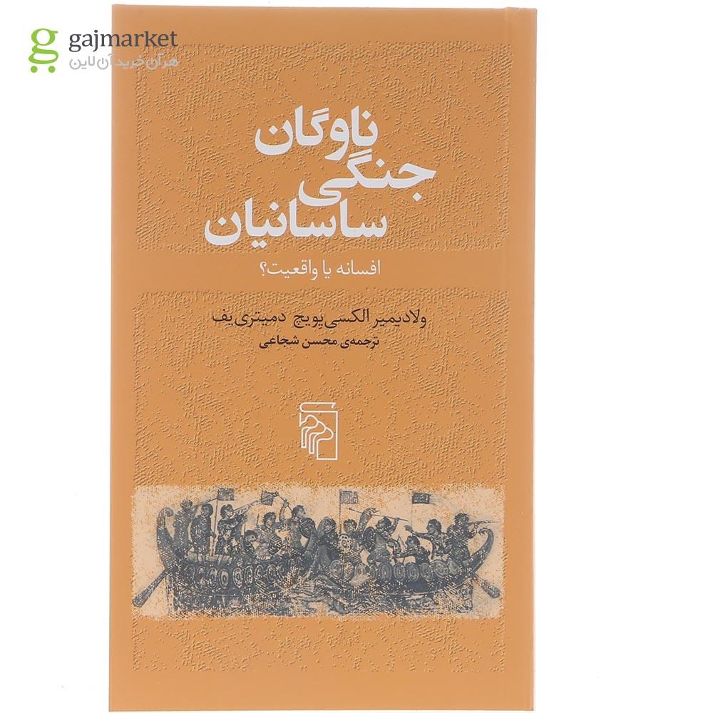 تصویر از کتاب ناوگان جنگی ساسانیان 