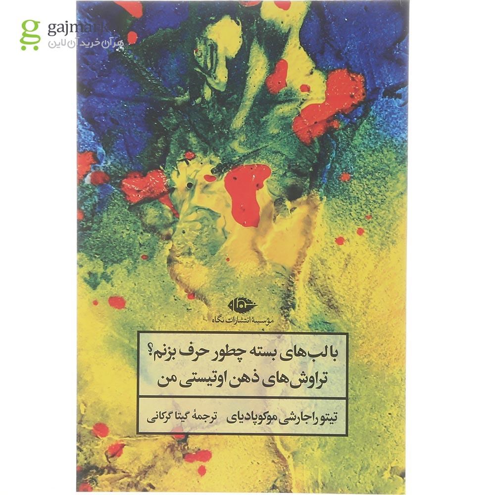 تصویر از کتاب با لب های بسته چطور حرف بزنم