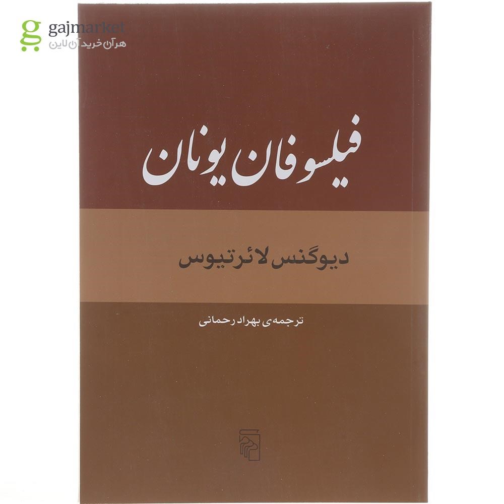 تصویر از کتاب فیلسوفان یونان 