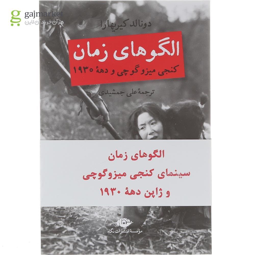 تصویر از کتاب الگوهای زمان