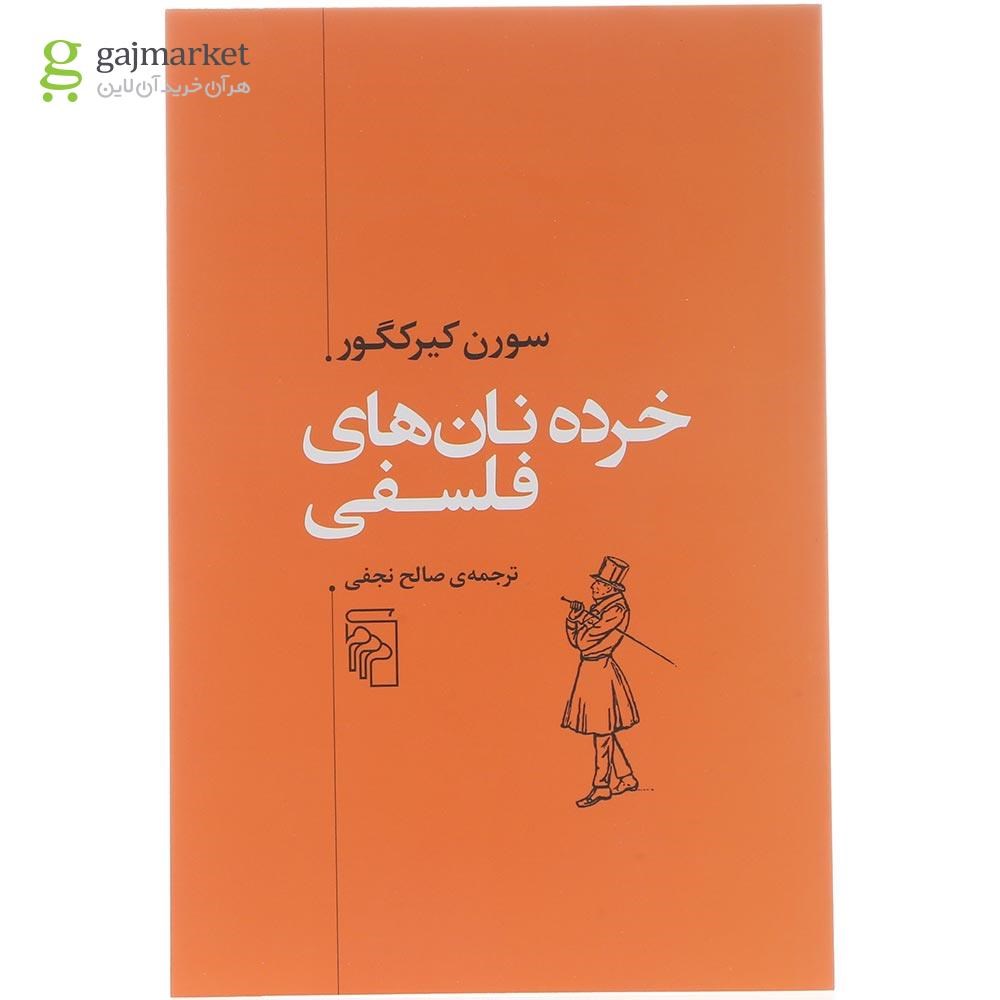 تصویر از کتاب خرده نان های فلسفی