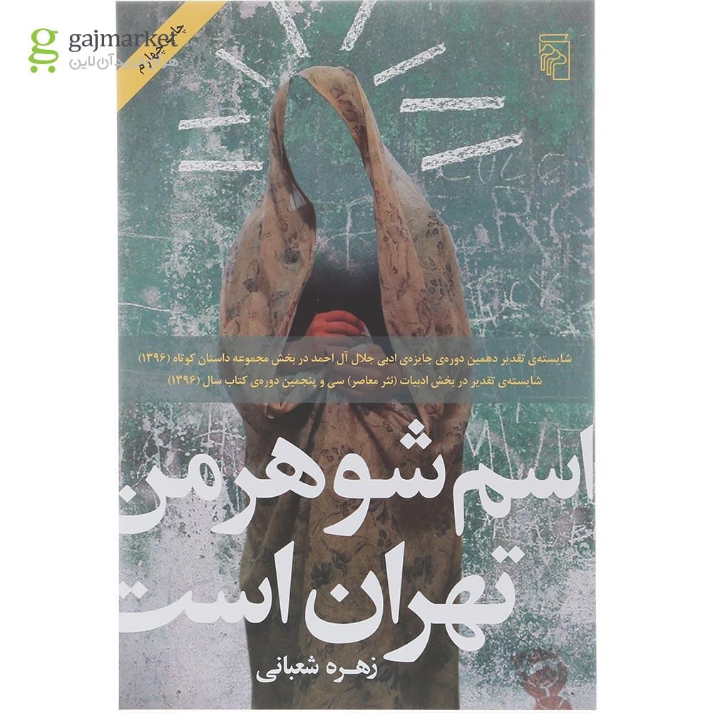 تصویر از کتاب اسم شوهر من تهران است
