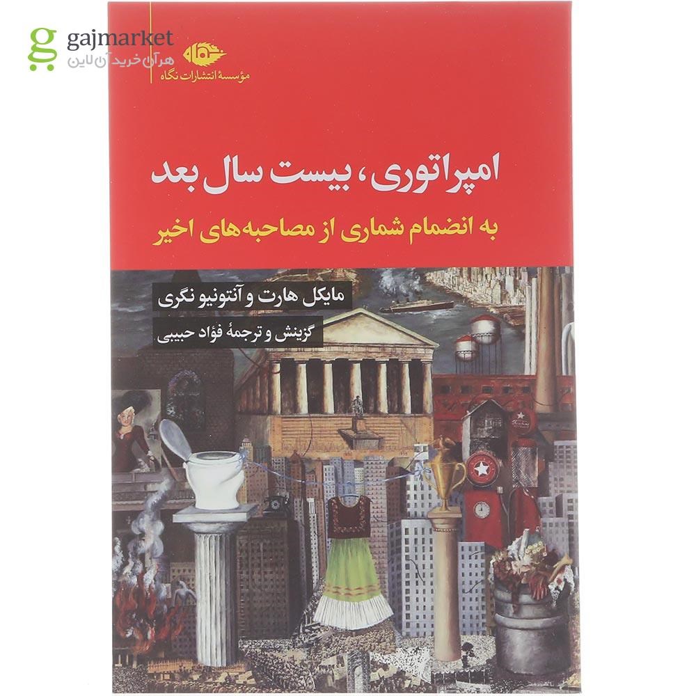تصویر از کتاب امپراتوری بیست سال بعد