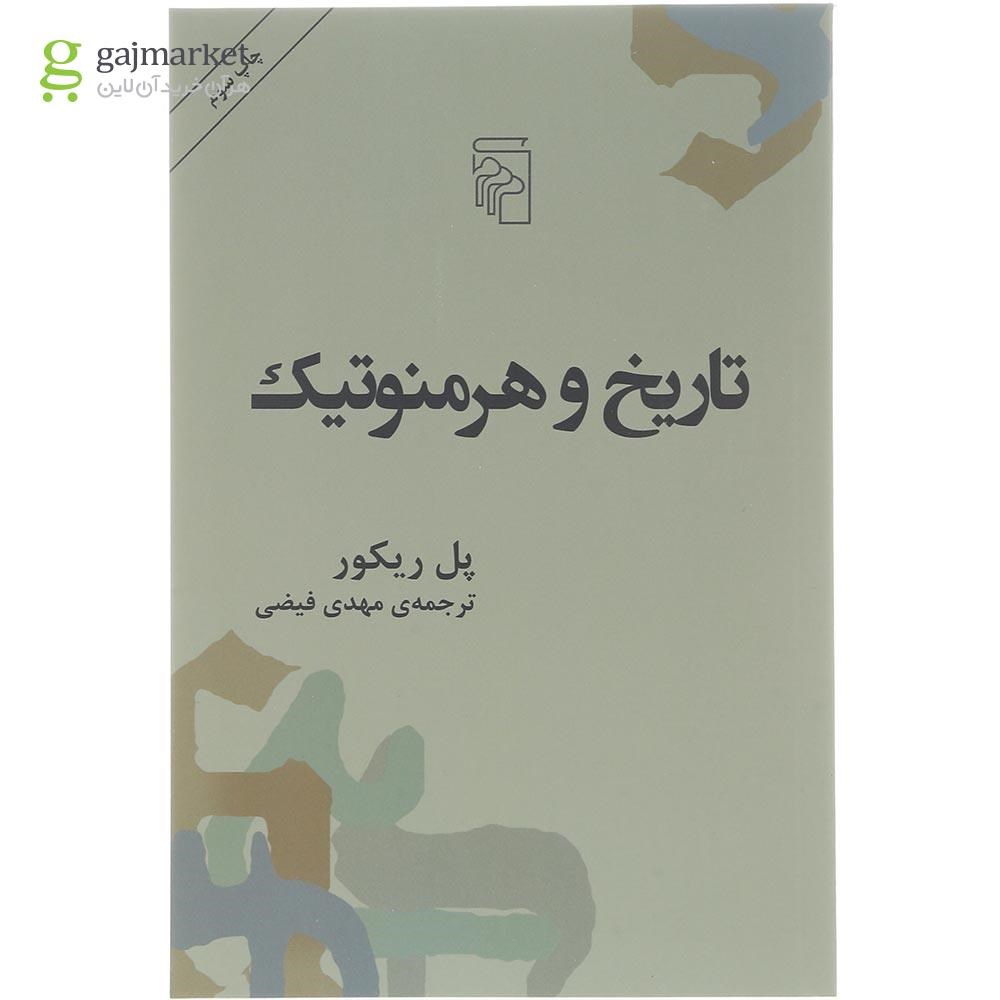 تصویر از کتاب تاریخ و هرموتیک