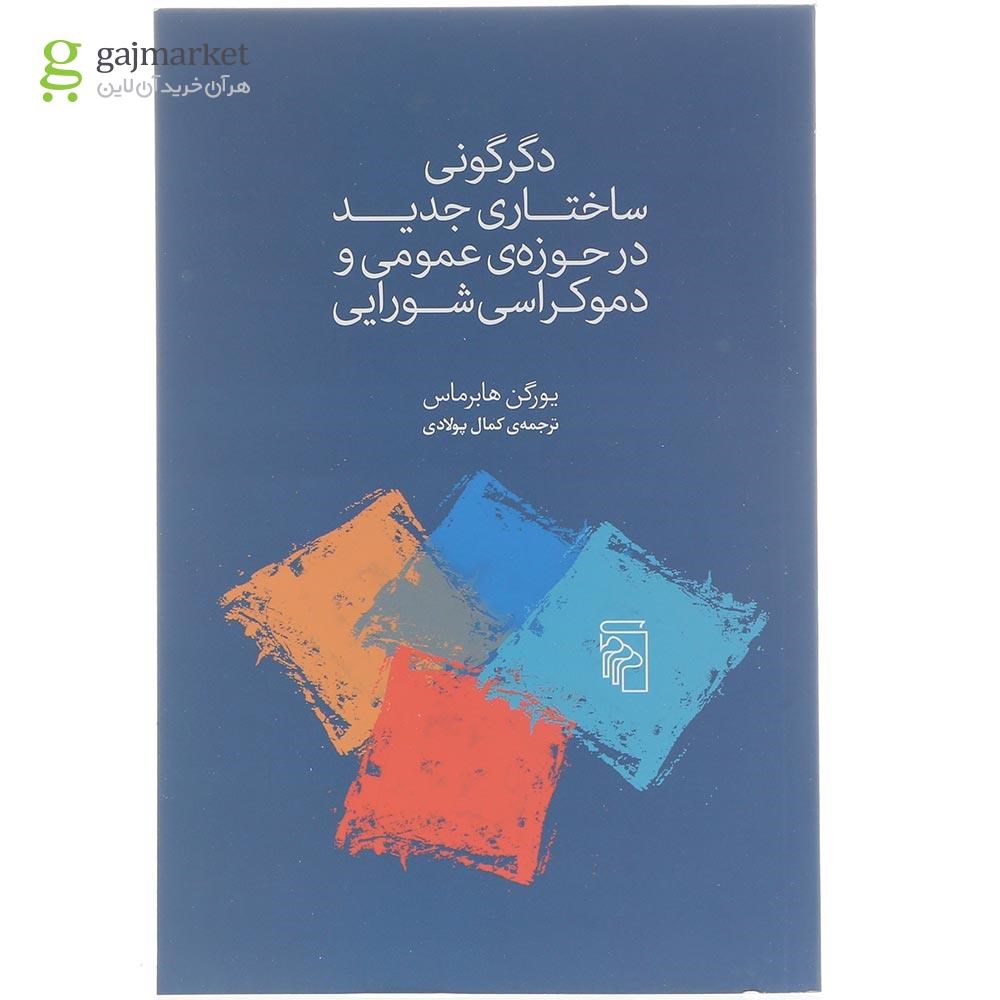 تصویر از کتاب دگرگونی ساختاری جدید در حوزه عمومی و دموکراسی شورایی 