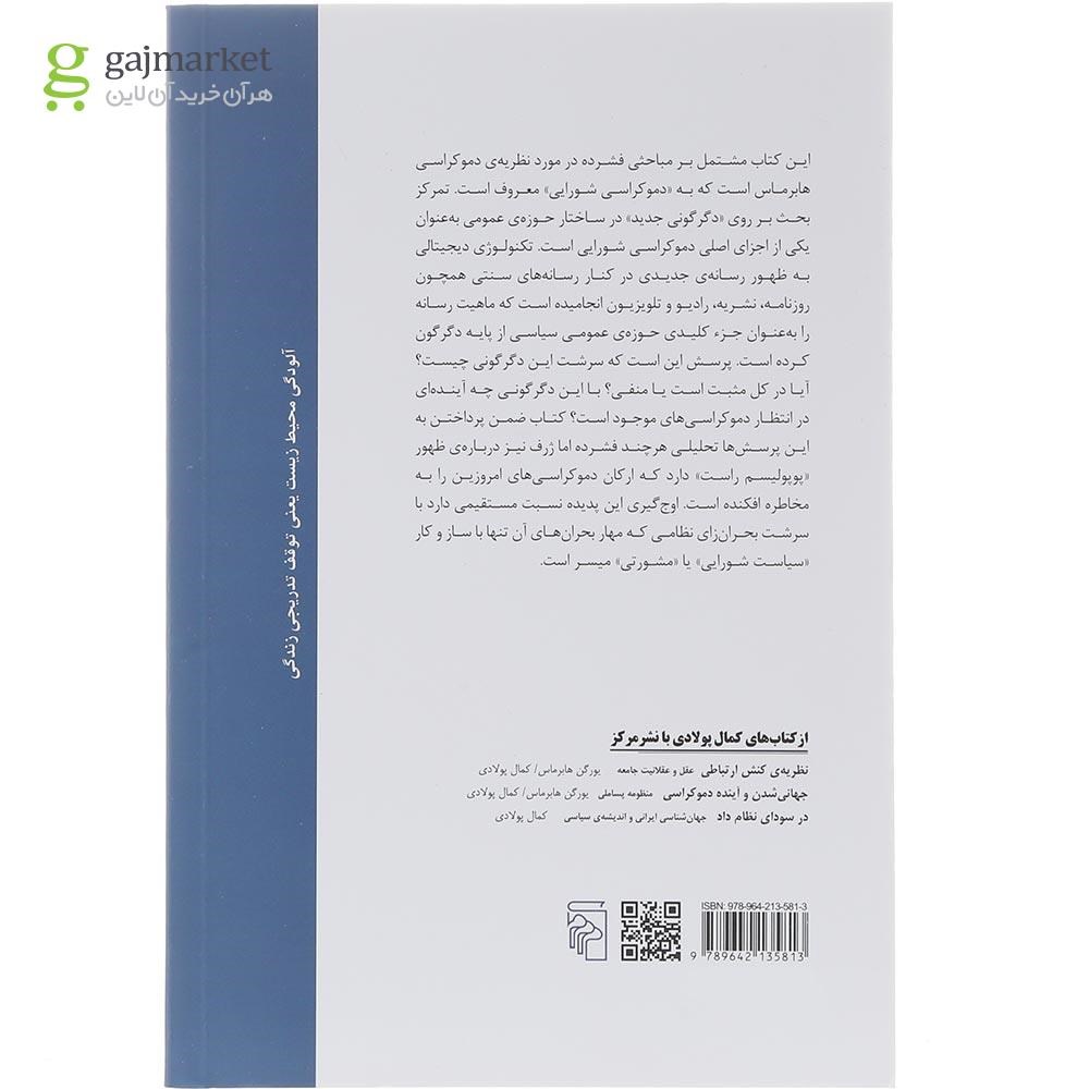تصویر از کتاب دگرگونی ساختاری جدید در حوزه عمومی و دموکراسی شورایی 