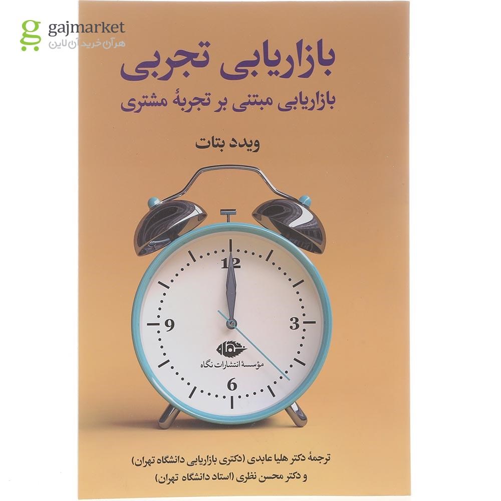 تصویر از کتاب بازاریابی تجربی