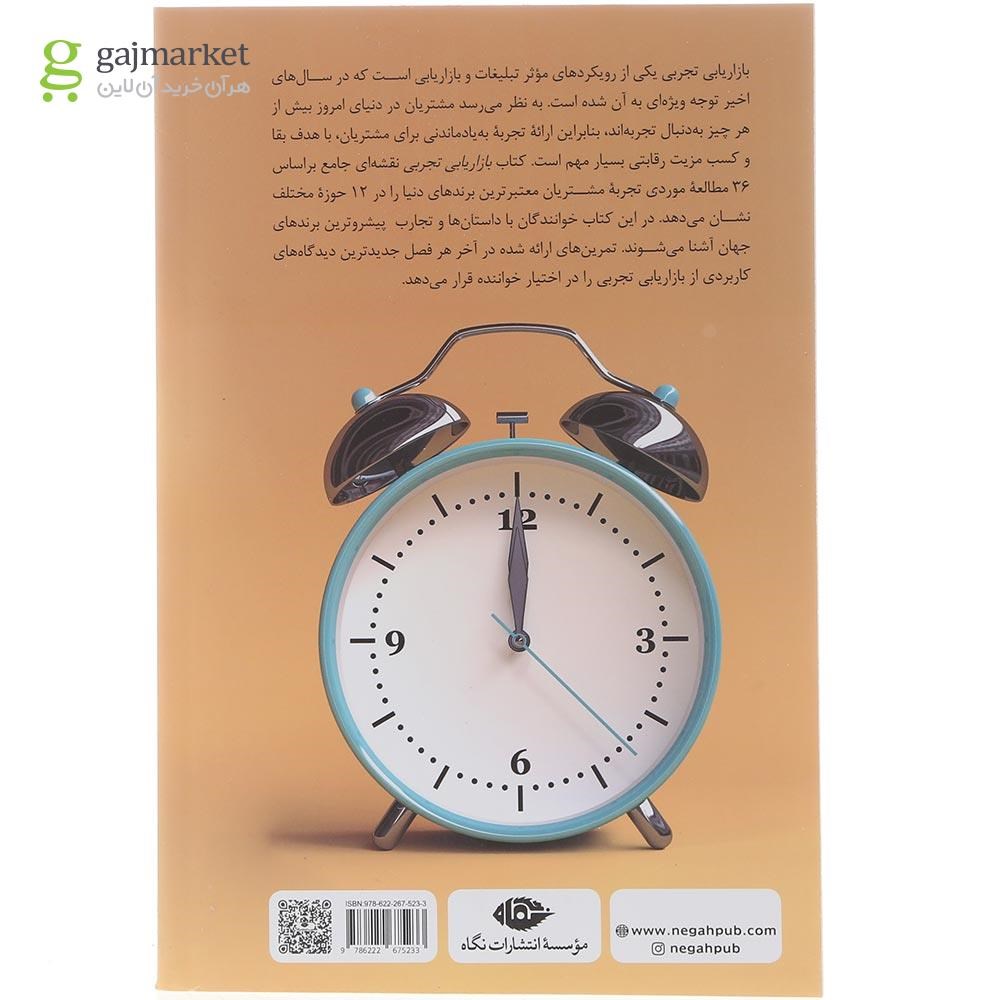 تصویر از کتاب بازاریابی تجربی