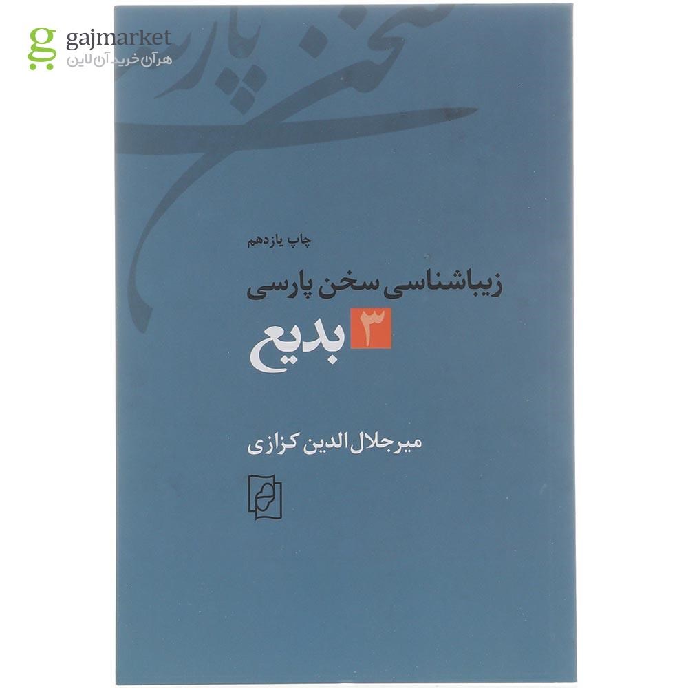 تصویر از کتاب زیباشناسی سخن پارسی جلد 3