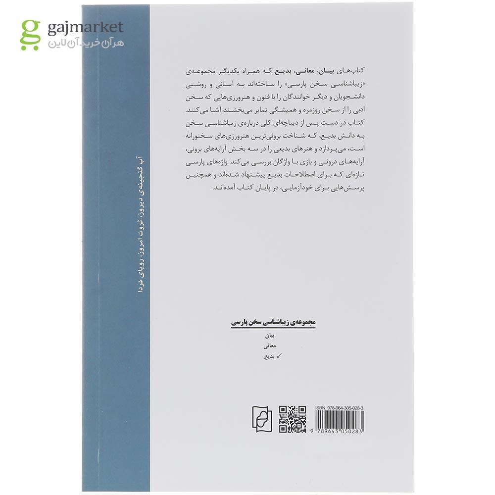 تصویر از کتاب زیباشناسی سخن پارسی جلد 3