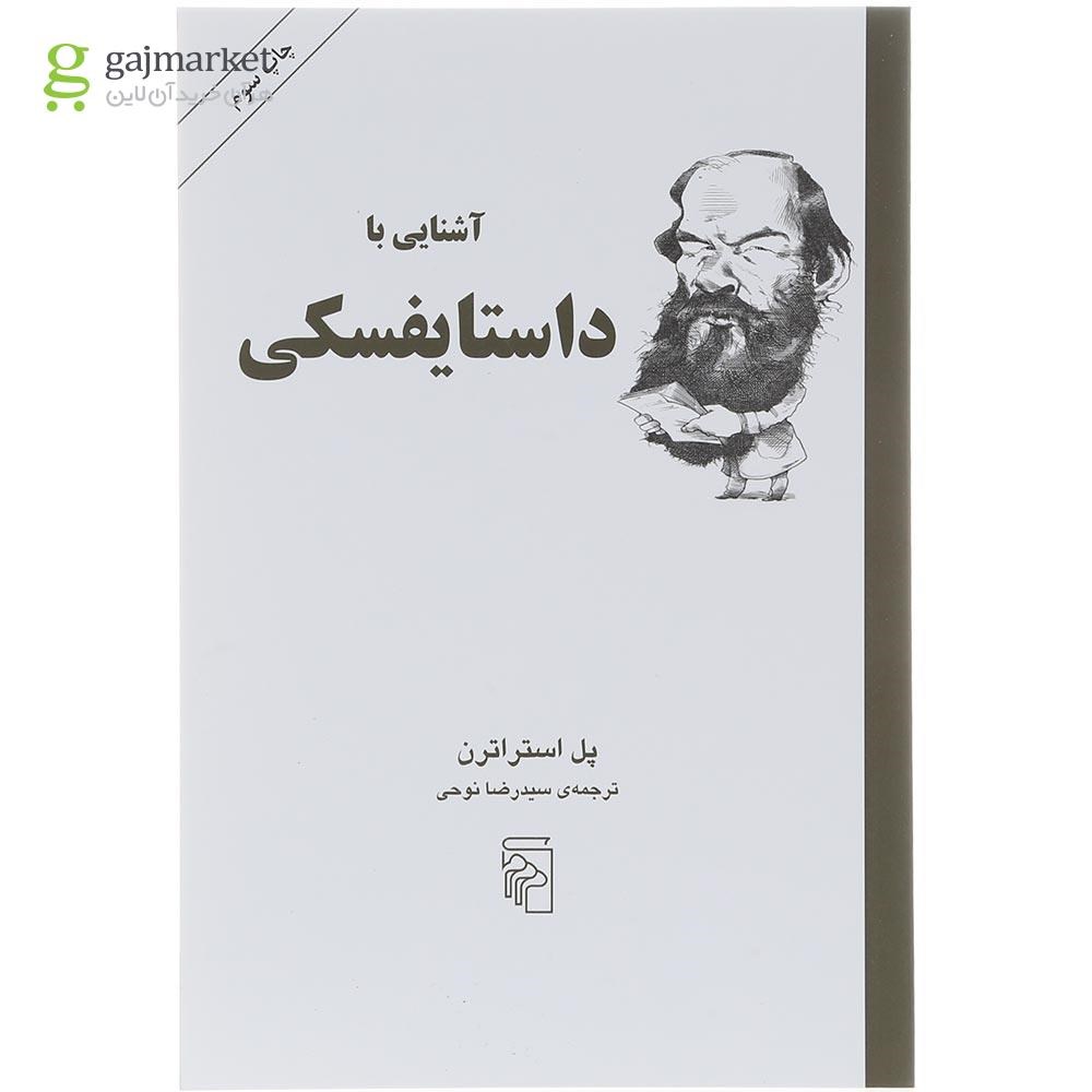 تصویر از کتاب آشنایی با داستایفسکی