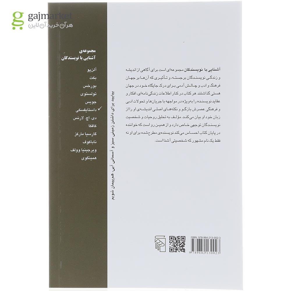 تصویر از کتاب آشنایی با داستایفسکی