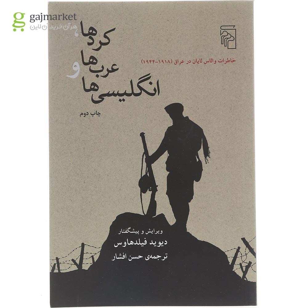تصویر از کتاب کرد ها عرب ها و انگلیسی ها 