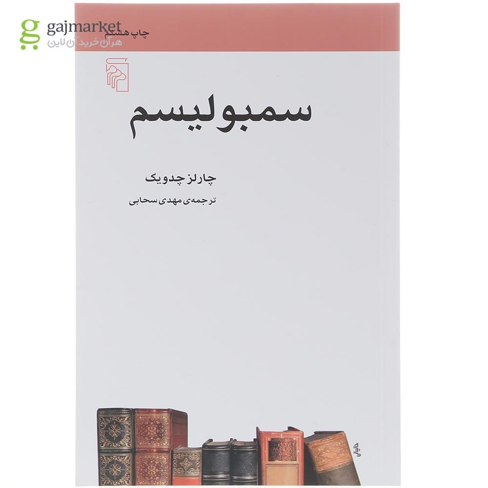 تصویر از کتاب سمبولیسم