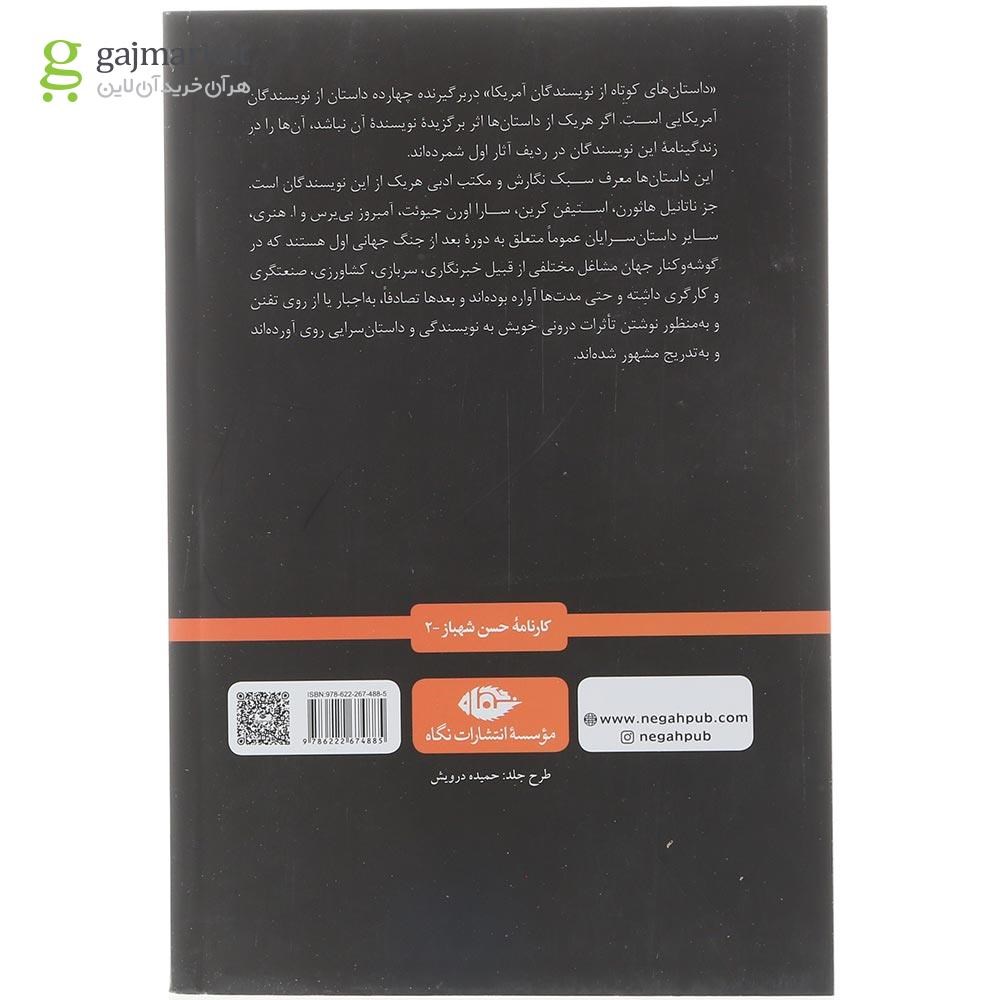 تصویر از کتاب داستان های کوتاه از نویسندگان آمریکا