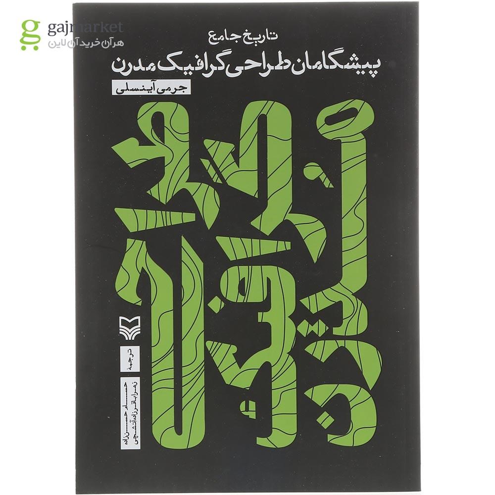 تصویر از کتاب تاریخ جامع پیشگامان طراحی گرافیک مدرن