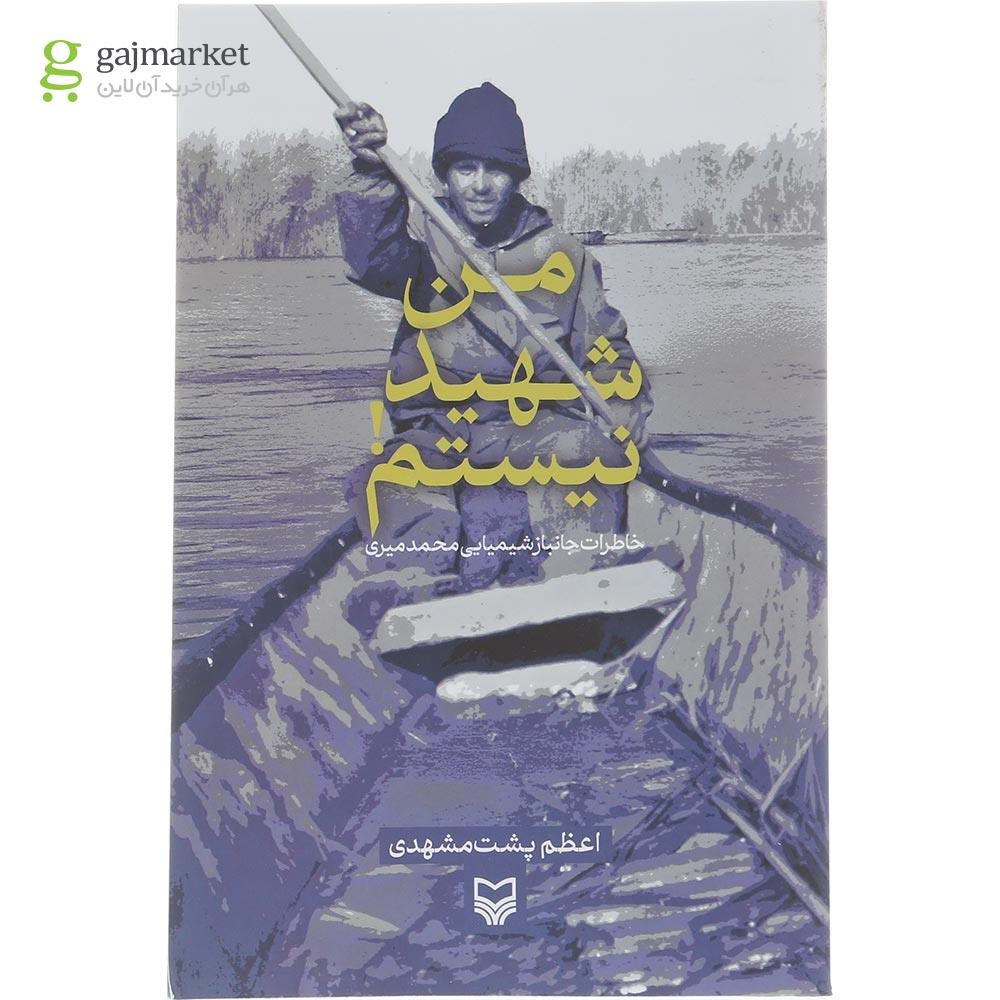 تصویر از کتاب من شهید نیستم