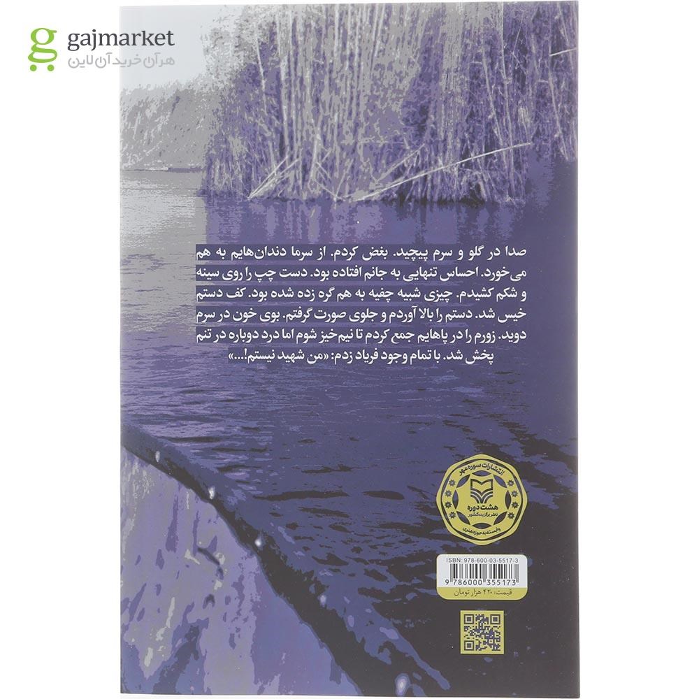 تصویر از کتاب من شهید نیستم
